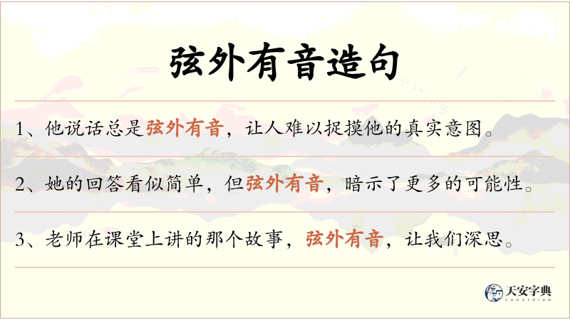 弦外有音