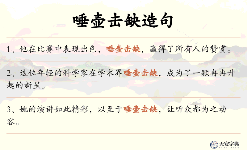 唾壶击缺