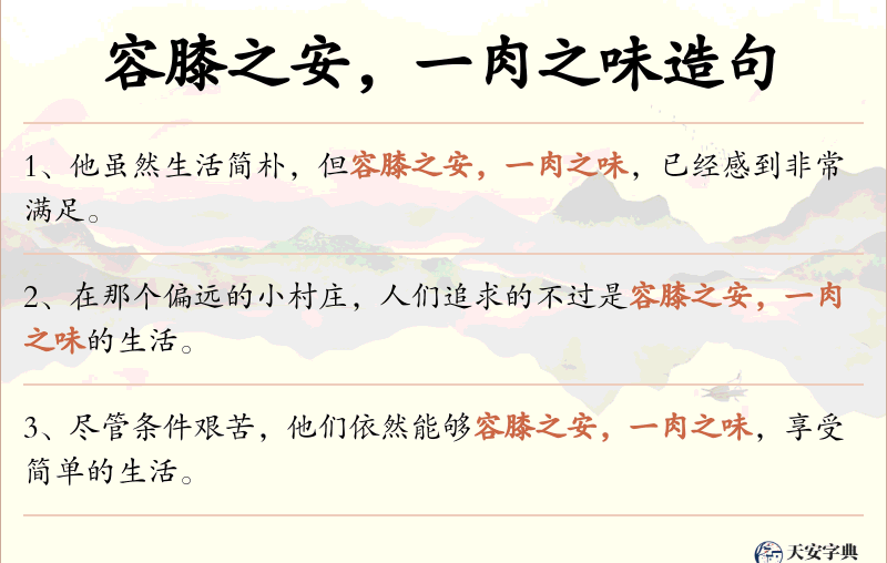 容膝之安，一肉之味