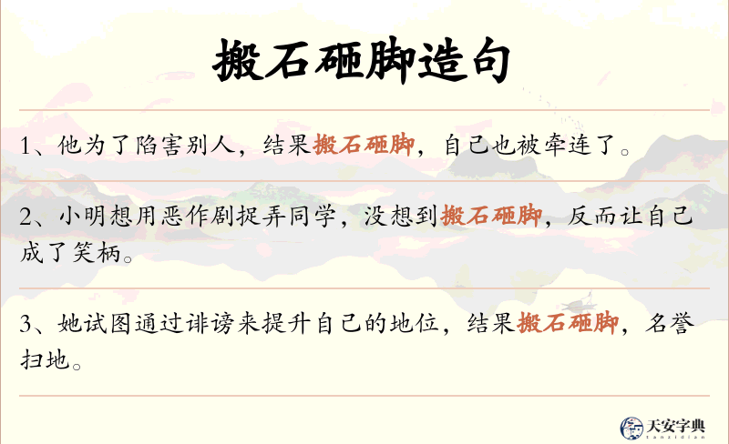 搬石砸脚