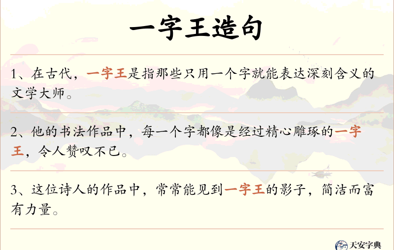 一字王