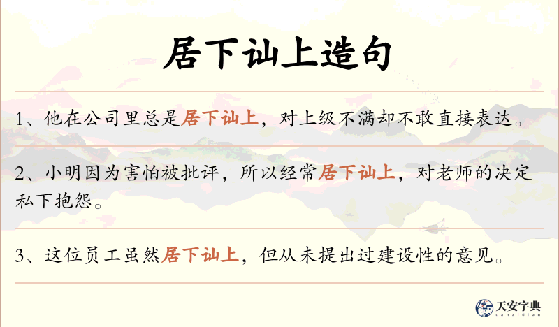 居下讪上