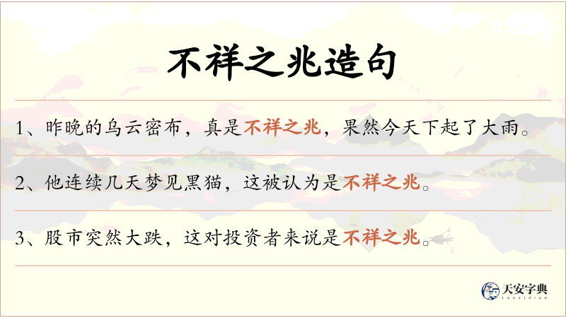 不祥之兆