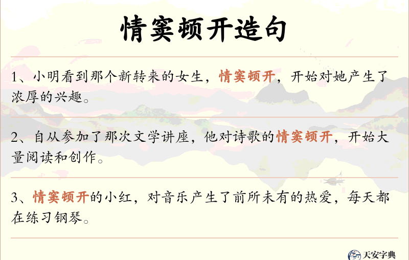 情窦顿开