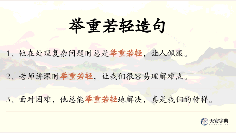 举重若轻