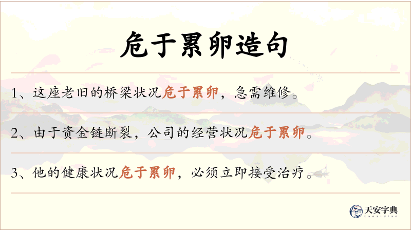危于累卵