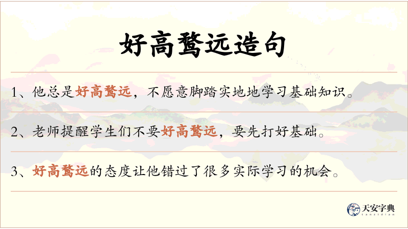 好高鹜远