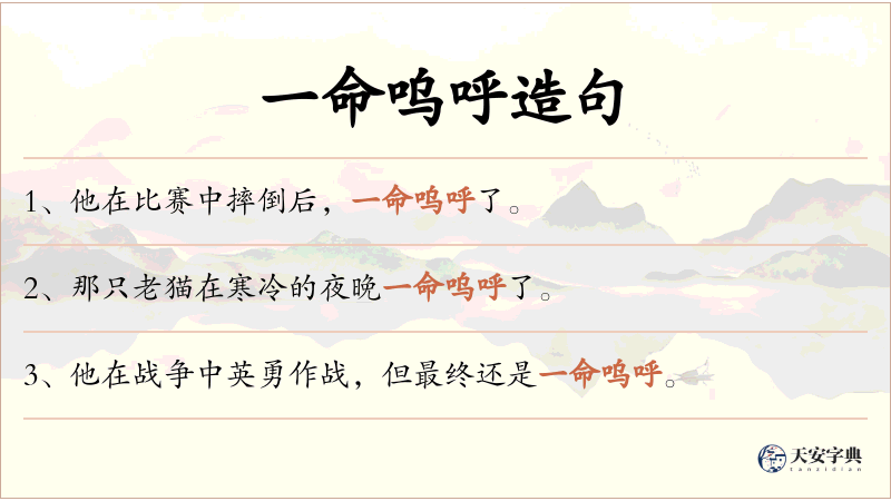 一命呜呼