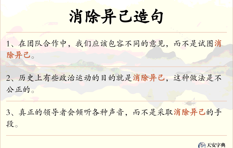 消除异己