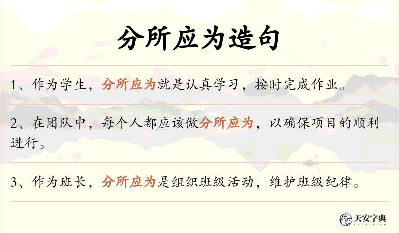 分所应为