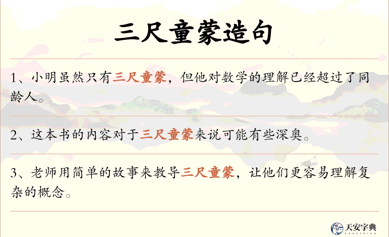三尺童蒙