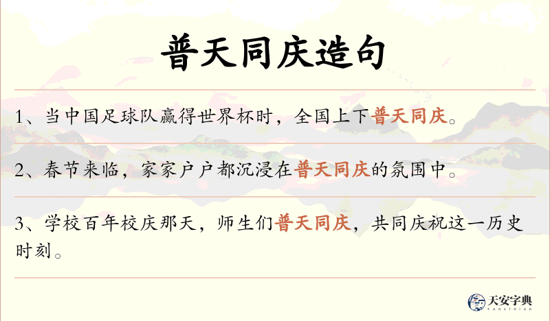 普天同庆