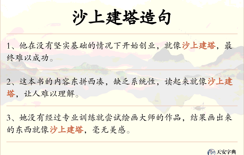 沙上建塔