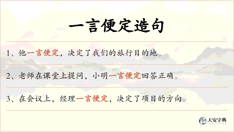 一言便定