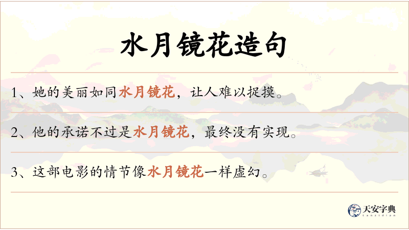 水月镜花