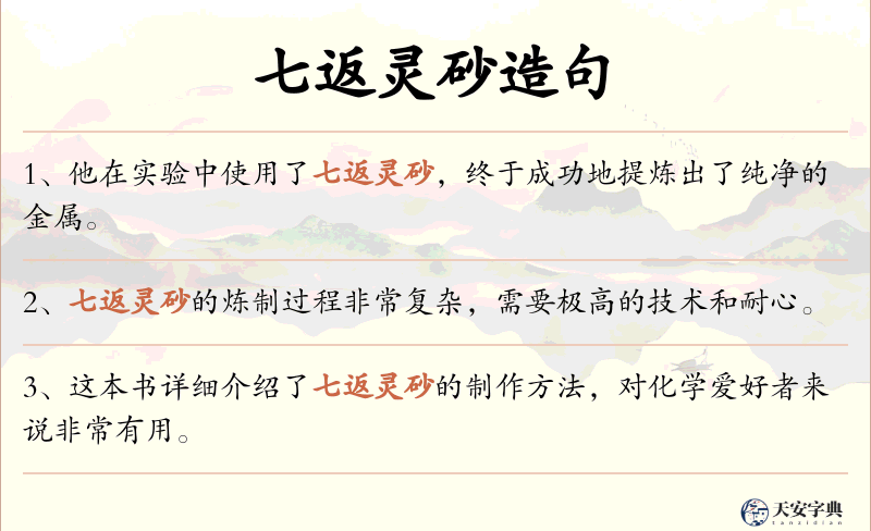七返灵砂