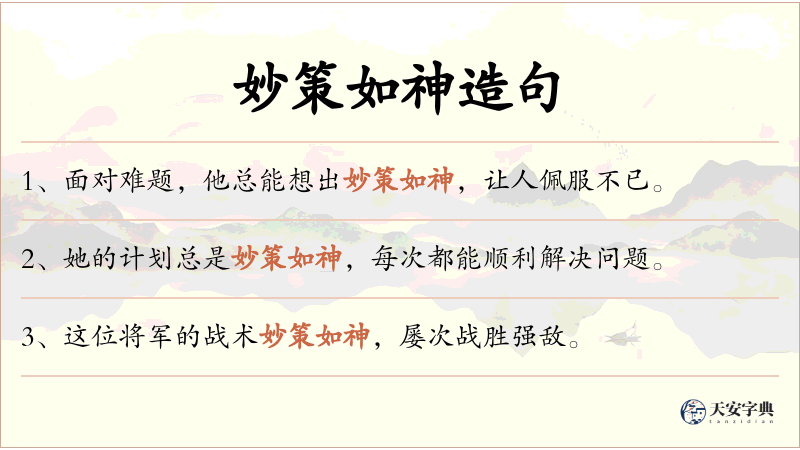 妙策如神