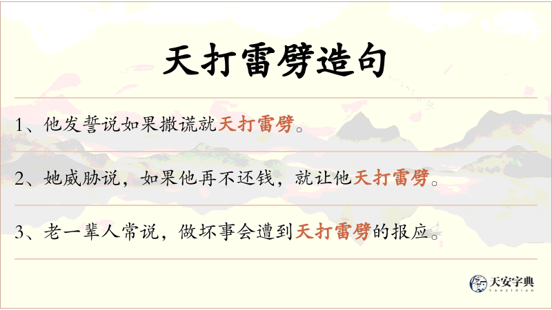 天打雷劈