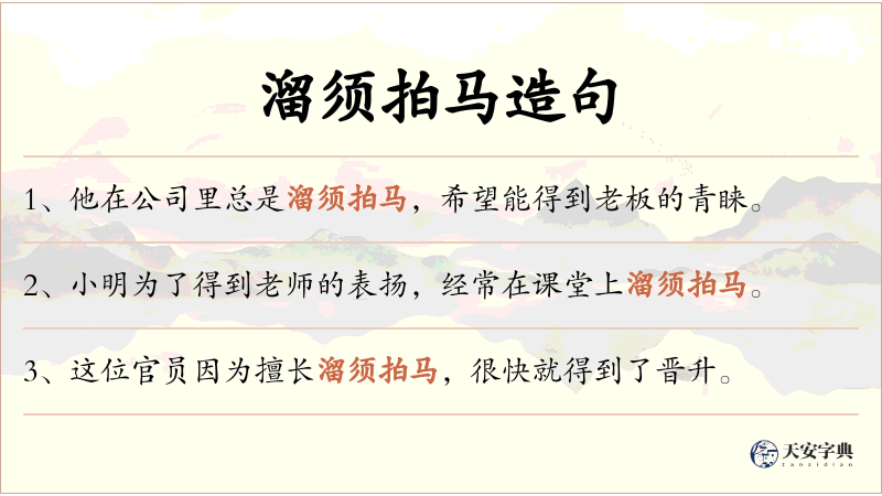 溜须拍马