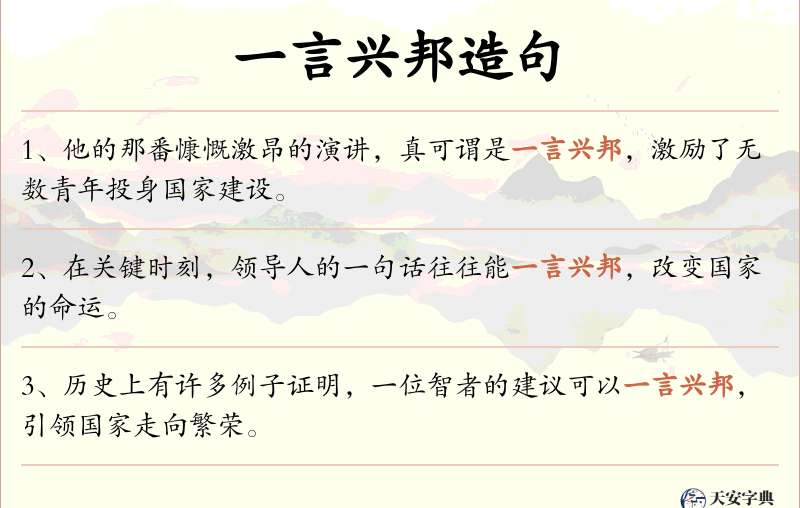 一言兴邦