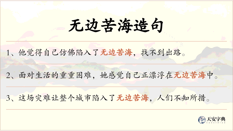 无边苦海
