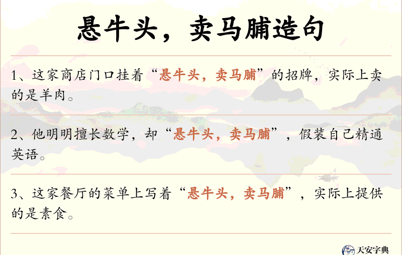 悬牛头，卖马脯