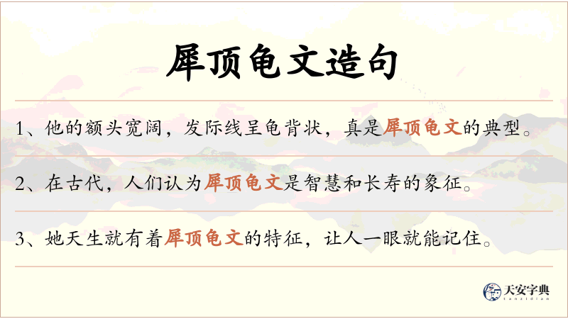 犀顶龟文