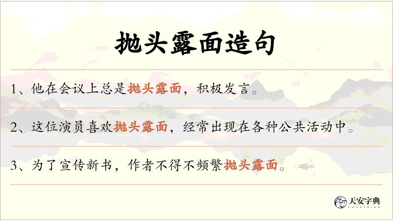 抛头露面