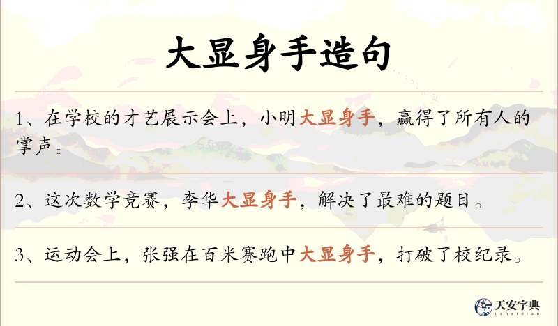 大显身手