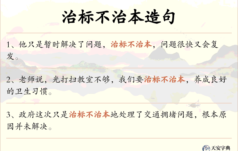 治标不治本