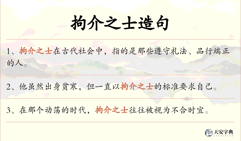 拘介之士