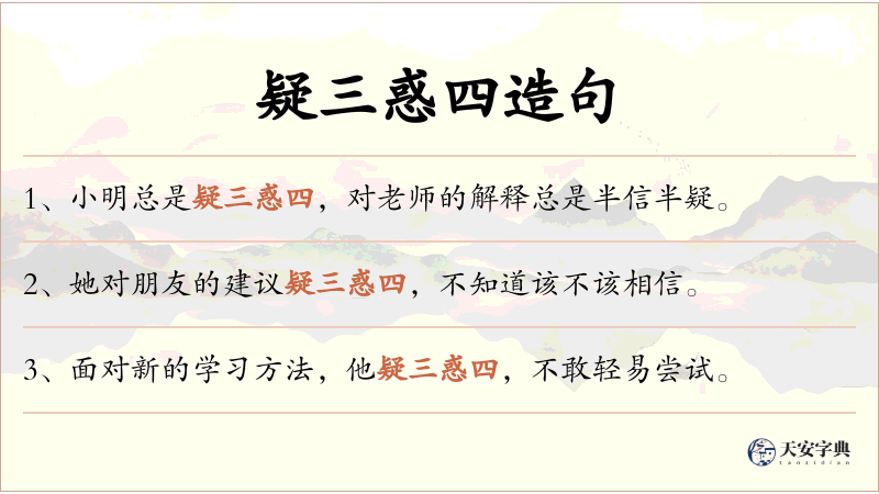 疑三惑四