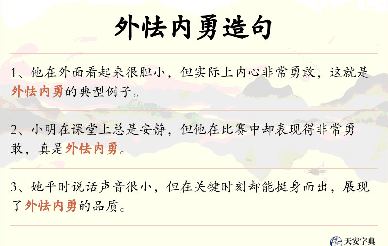 外怯内勇