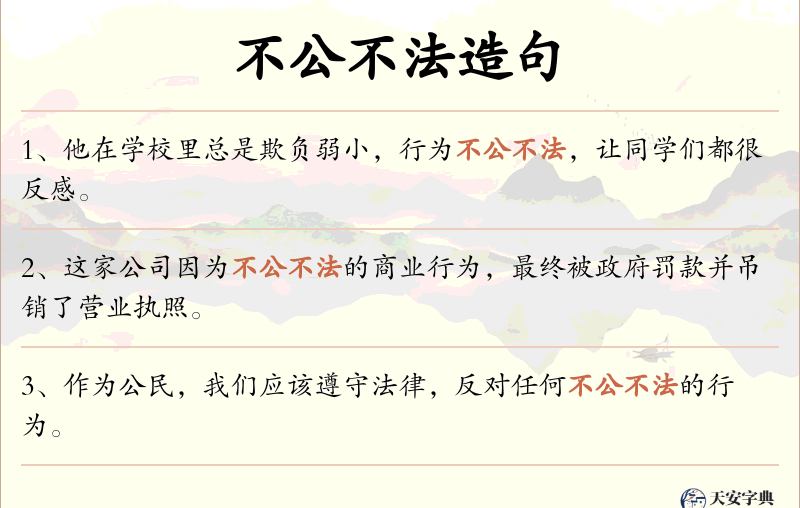 不公不法