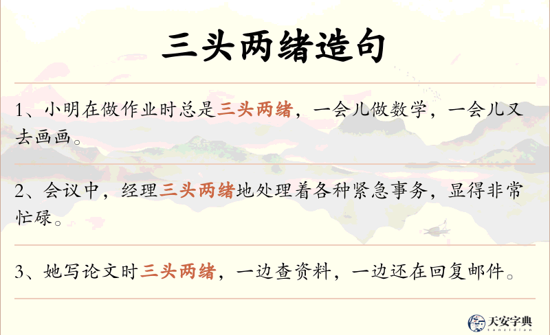三头两绪