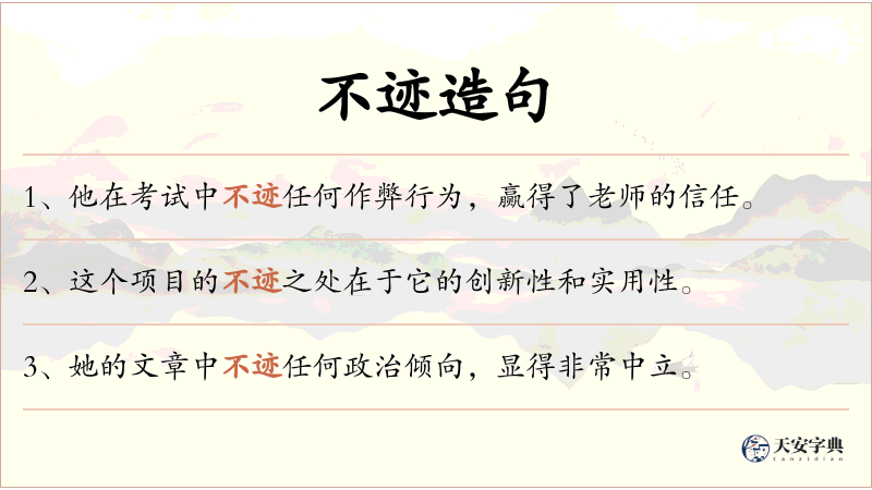 不迹