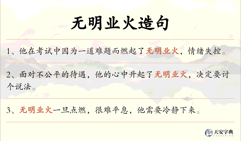 无明业火