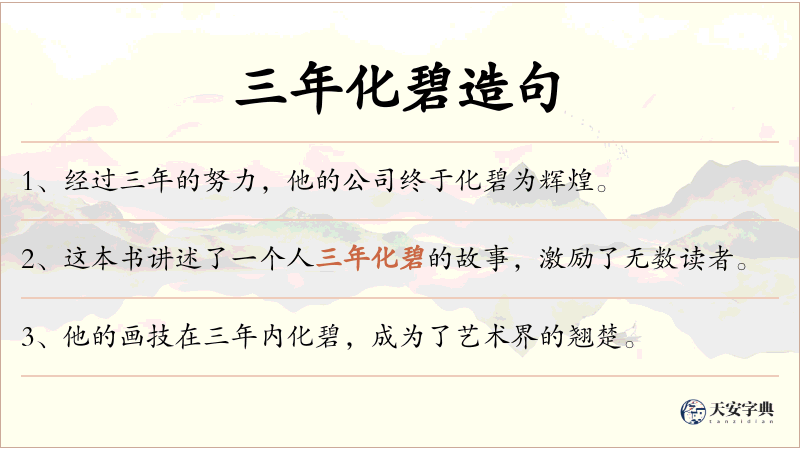 三年化碧
