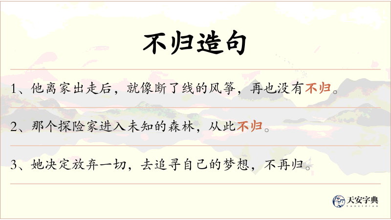 不归