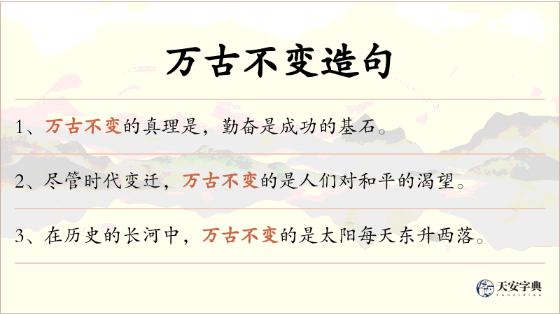 万古不变