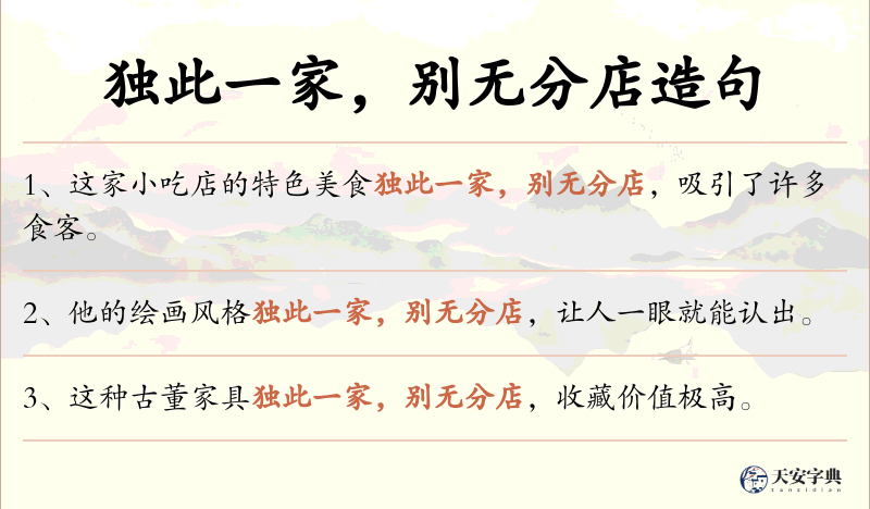 独此一家，别无分店
