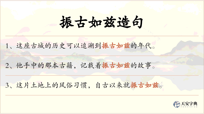 振古如兹
