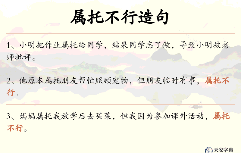 属托不行