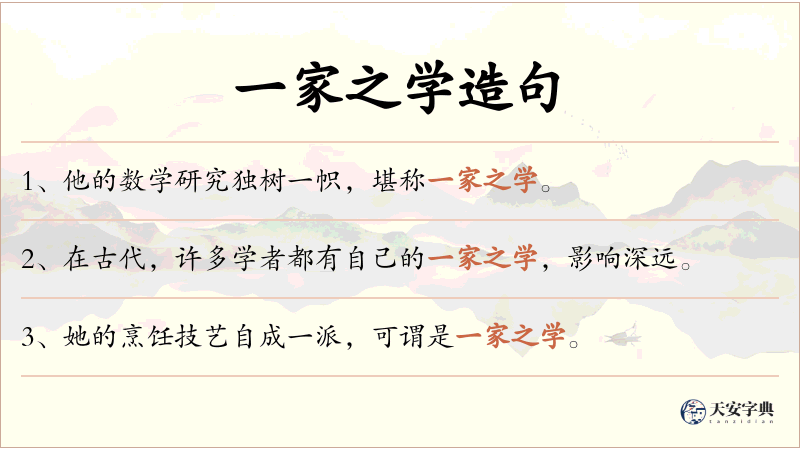 一家之学