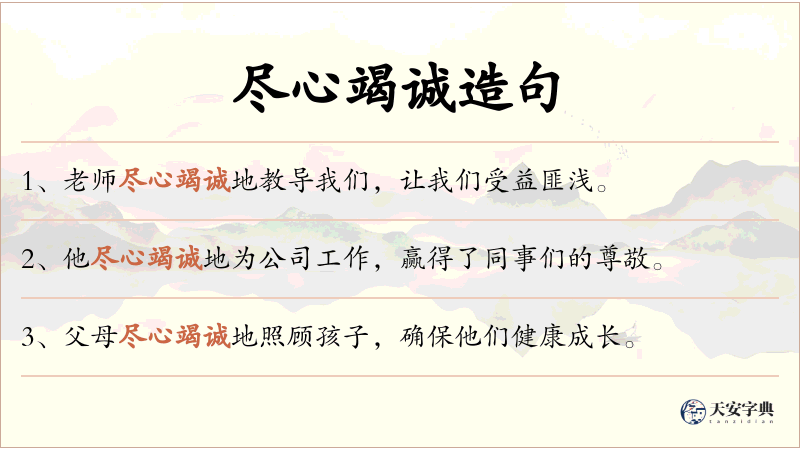 尽心竭诚