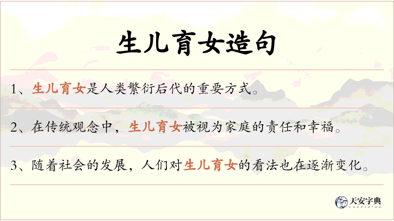 生儿育女