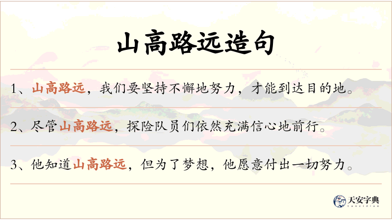 山高路远