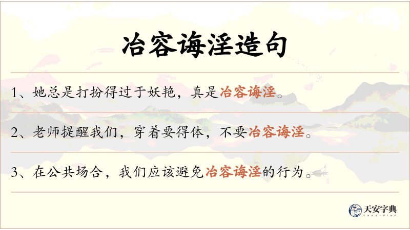 冶容诲淫