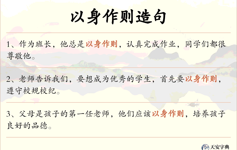以身作则