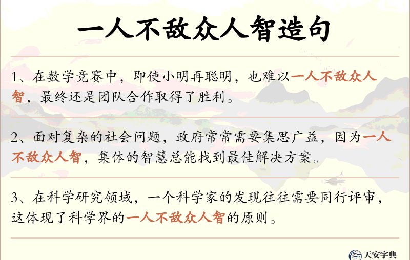 一人不敌众人智